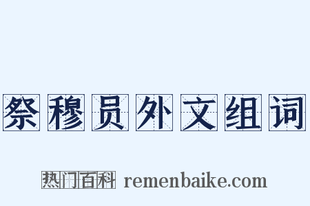 祭穆员外文组词是什么意思的图片